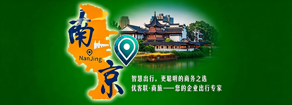 商旅接待